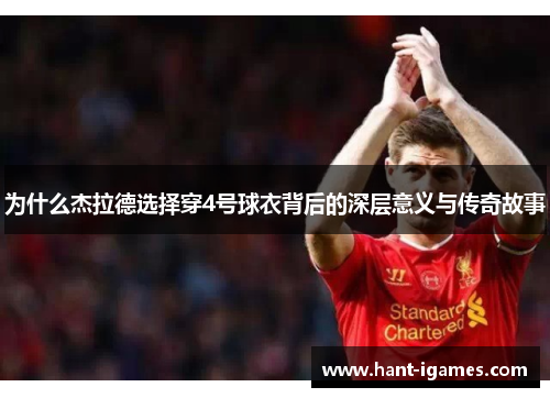 为什么杰拉德选择穿4号球衣背后的深层意义与传奇故事