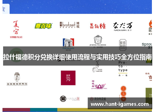 拉什福德积分兑换详细使用流程与实用技巧全方位指南 拉什福德积分兑换详细使用流程与实用技巧全方位指南