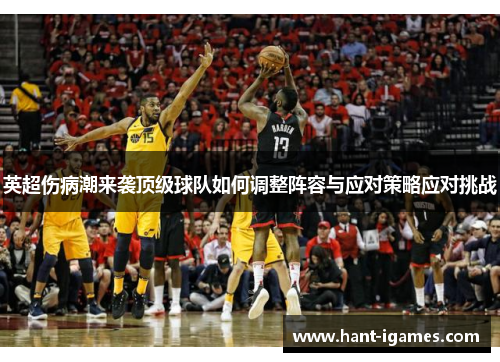 英超伤病潮来袭顶级球队如何调整阵容与应对策略应对挑战 英超伤病潮来袭顶级球队如何调整阵容与应对策略应对挑战