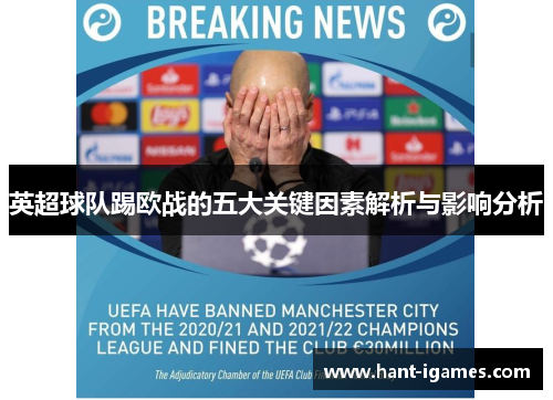 英超球队踢欧战的五大关键因素解析与影响分析 英超球队踢欧战的五大关键因素解析与影响分析