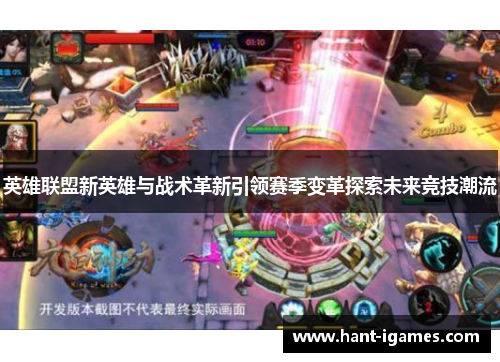 英雄联盟新英雄与战术革新引领赛季变革探索未来竞技潮流 英雄联盟新英雄与战术革新引领赛季变革探索未来竞技潮流