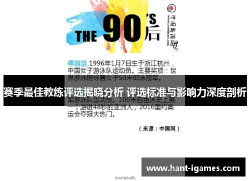 赛季最佳教练评选揭晓分析 评选标准与影响力深度剖析 赛季最佳教练评选揭晓分析 评选标准与影响力深度剖析