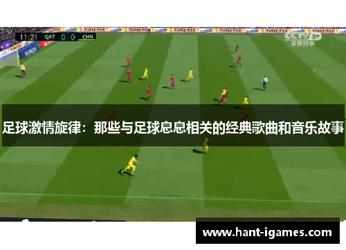 足球激情旋律:那些与足球息息相关的经典歌曲和音乐故事 足球激情旋律:那些与足球息息相关的经典歌曲和音乐故事