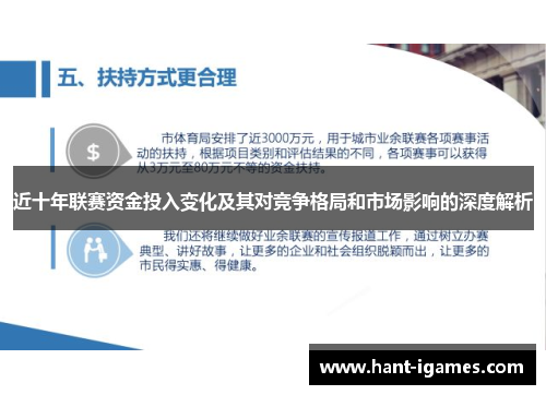 近十年联赛资金投入变化及其对竞争格局和市场影响的深度解析