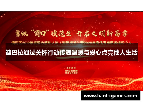 迪巴拉通过关怀行动传递温暖与爱心点亮他人生活