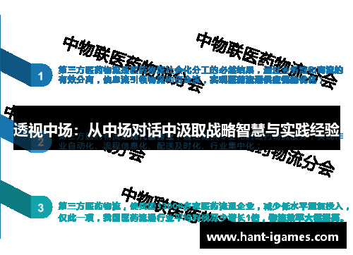 透视中场：从中场对话中汲取战略智慧与实践经验