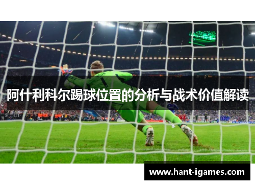 阿什利科尔踢球位置的分析与战术价值解读