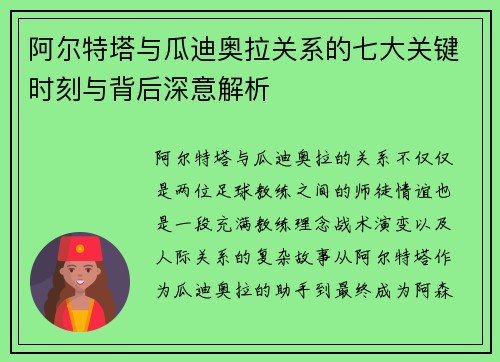 阿尔特塔与瓜迪奥拉关系的七大关键时刻与背后深意解析