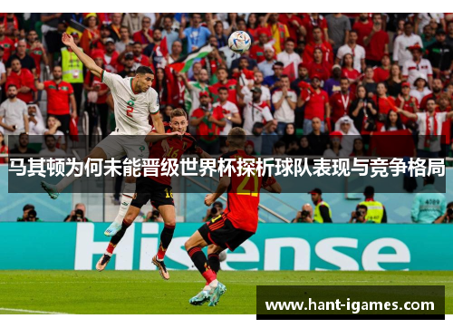 马其顿为何未能晋级世界杯探析球队表现与竞争格局