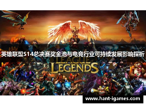 英雄联盟S14总决赛奖金池与电竞行业可持续发展影响探析 英雄联盟S14总决赛奖金池与电竞行业可持续发展影响探析