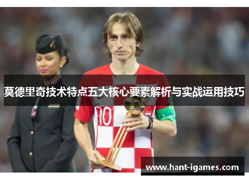 莫德里奇技术特点五大核心要素解析与实战运用技巧