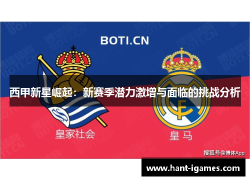 西甲新星崛起：新赛季潜力激增与面临的挑战分析