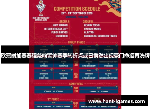 欧冠附加赛赛程敲响警钟赛季转折点或已悄然出现豪门命运再洗牌 欧冠附加赛赛程敲响警钟赛季转折点或已悄然出现豪门命运再洗牌