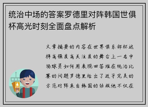 统治中场的答案罗德里对阵韩国世俱杯高光时刻全面盘点解析 统治中场的答案罗德里对阵韩国世俱杯高光时刻全面盘点解析