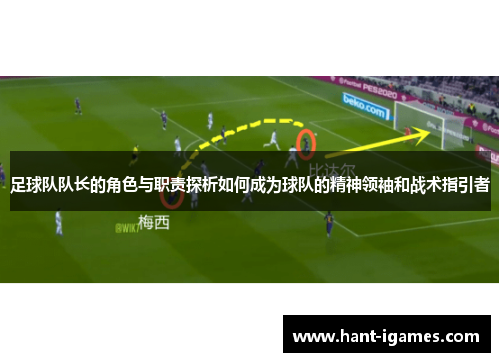 足球队队长的角色与职责探析如何成为球队的精神领袖和战术指引者