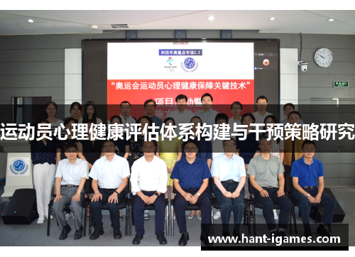 运动员心理健康评估体系构建与干预策略研究