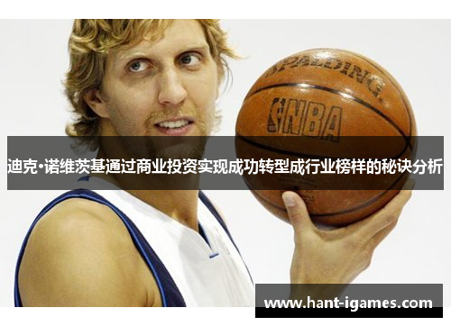 迪克·诺维茨基通过商业投资实现成功转型成行业榜样的秘诀分析