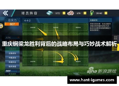 重庆铜梁龙胜利背后的战略布局与巧妙战术解析