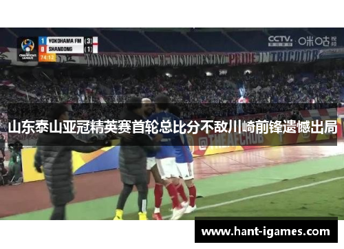 山东泰山亚冠精英赛首轮总比分不敌川崎前锋遗憾出局