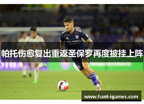 帕托伤愈复出重返圣保罗再度披挂上阵