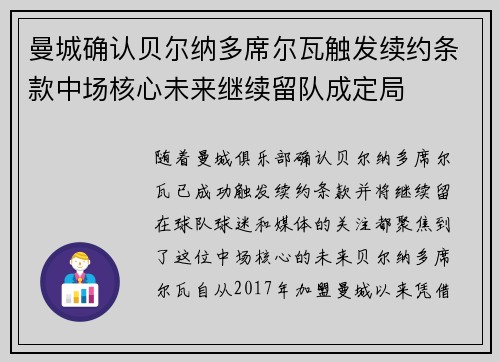 曼城确认贝尔纳多席尔瓦触发续约条款中场核心未来继续留队成定局