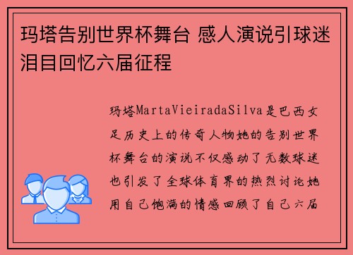 玛塔告别世界杯舞台 感人演说引球迷泪目回忆六届征程 玛塔告别世界杯舞台 感人演说引球迷泪目回忆六届征程