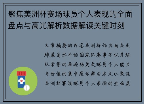 聚焦美洲杯赛场球员个人表现的全面盘点与高光解析数据解读关键时刻