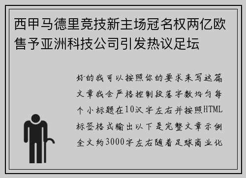 西甲马德里竞技新主场冠名权两亿欧售予亚洲科技公司引发热议足坛