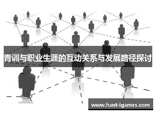 青训与职业生涯的互动关系与发展路径探讨