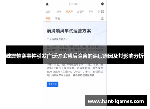 魏震禁赛事件引发广泛讨论背后隐含的深层原因及其影响分析