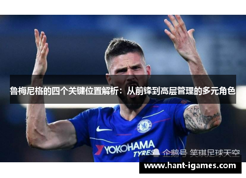 鲁梅尼格的四个关键位置解析：从前锋到高层管理的多元角色