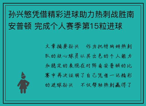 孙兴慜凭借精彩进球助力热刺战胜南安普顿 完成个人赛季第15粒进球