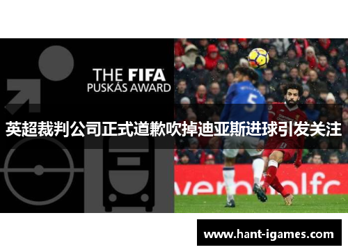 英超裁判公司正式道歉吹掉迪亚斯进球引发关注