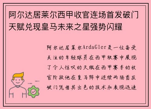 阿尔达居莱尔西甲收官连场首发破门天赋兑现皇马未来之星强势闪耀