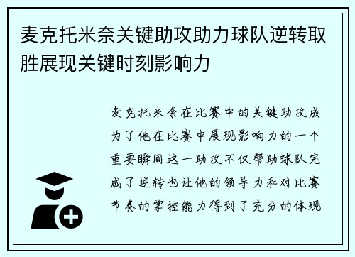 麦克托米奈关键助攻助力球队逆转取胜展现关键时刻影响力