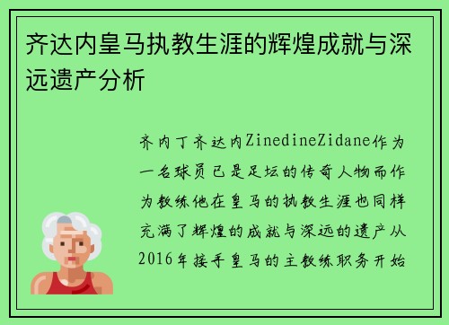 齐达内皇马执教生涯的辉煌成就与深远遗产分析 齐达内皇马执教生涯的辉煌成就与深远遗产分析