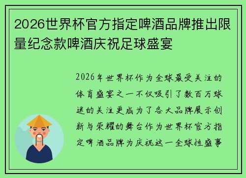2026世界杯官方指定啤酒品牌推出限量纪念款啤酒庆祝足球盛宴