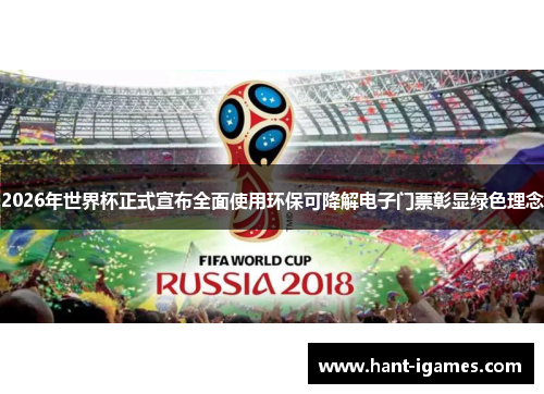 2026年世界杯正式宣布全面使用环保可降解电子门票彰显绿色理念