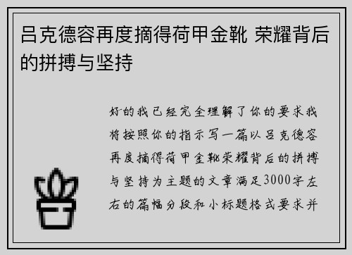 吕克德容再度摘得荷甲金靴 荣耀背后的拼搏与坚持