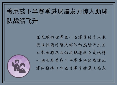 穆尼兹下半赛季进球爆发力惊人助球队战绩飞升