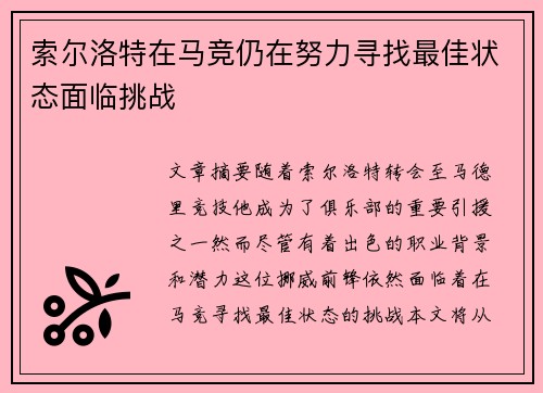 索尔洛特在马竞仍在努力寻找最佳状态面临挑战