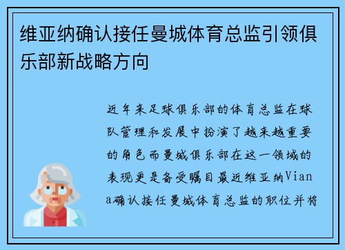 维亚纳确认接任曼城体育总监引领俱乐部新战略方向