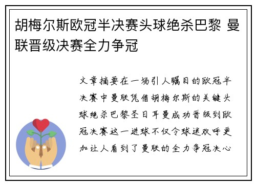 胡梅尔斯欧冠半决赛头球绝杀巴黎 曼联晋级决赛全力争冠