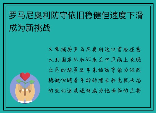 罗马尼奥利防守依旧稳健但速度下滑成为新挑战