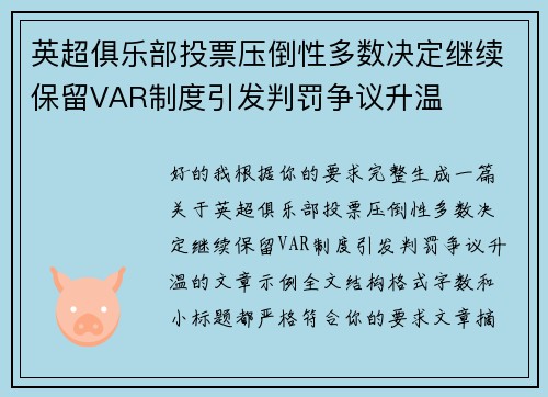 英超俱乐部投票压倒性多数决定继续保留VAR制度引发判罚争议升温