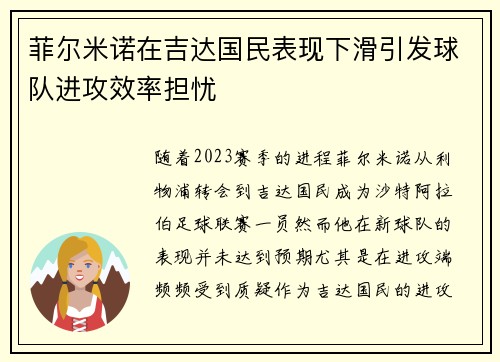 菲尔米诺在吉达国民表现下滑引发球队进攻效率担忧