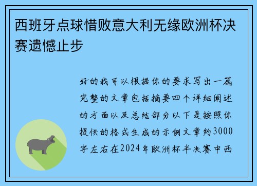 西班牙点球惜败意大利无缘欧洲杯决赛遗憾止步