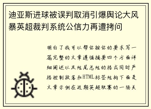 迪亚斯进球被误判取消引爆舆论大风暴英超裁判系统公信力再遭拷问