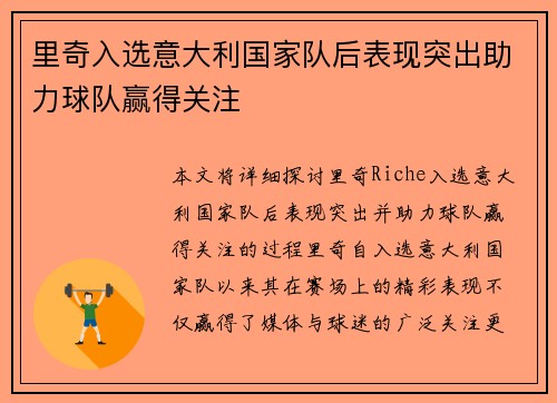 里奇入选意大利国家队后表现突出助力球队赢得关注
