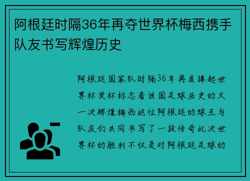 阿根廷时隔36年再夺世界杯梅西携手队友书写辉煌历史